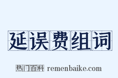 延误费组词是什么意思的图片